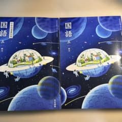小学5年生　国語(児童用教科書＆学習指導別冊　朱書きセット) 小学5年生 国語(児童用教科書＆学習指導別冊 朱書きセット) - メルカリ