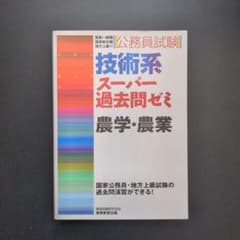 技術系スーパー過去問ゼミ 農学・農業のサムネイル