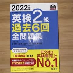 2022年度版 英検2級 過去6回全問題集のサムネイル