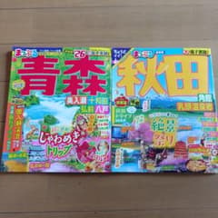 まっぷる 青森 秋田 最新版 2冊セット 旅行ガイドのサムネイル