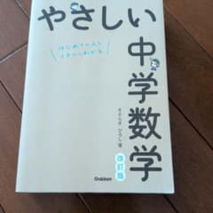 やさしい中学数学 改訂版のサムネイル