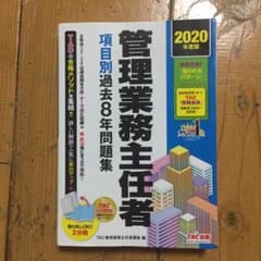 管理業務主任者 項目別過去8年問題集 2020年度版のサムネイル