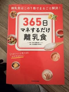 365日マネするだけ離乳食のサムネイル