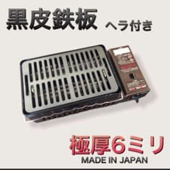 ヘラ付き　黒皮鉄板　ステーキ　キャプテンスタッグ　炉端焼き 炉ばた大将 イワタニ ヘラ付 黒皮鉄板 6ミリ キャプテンスタッグ 炙り屋2 炉ばた大将