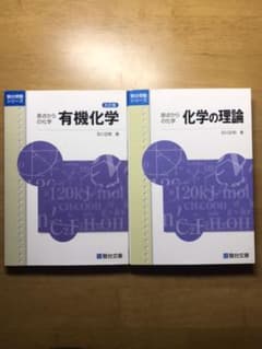 原点からの化学　化学の理論　有機化学のサムネイル