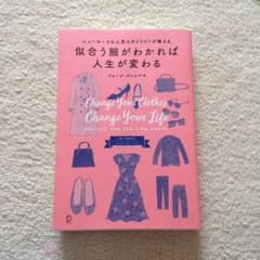 似合う服がわかれば人生が変わる ジョージ・ブレシア著のサムネイル
