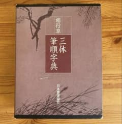楷行草 三体筆順字典 日本書道協会のサムネイル