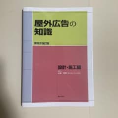 屋外広告の知識 設計・施工編のサムネイル