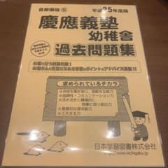 慶應義塾幼稚舎　過去問題集　平成25年度版のサムネイル