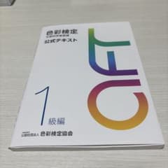 色彩検定 公式テキスト 1級編のサムネイル