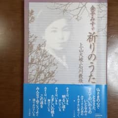 金子みすゞ祈りのうたのサムネイル