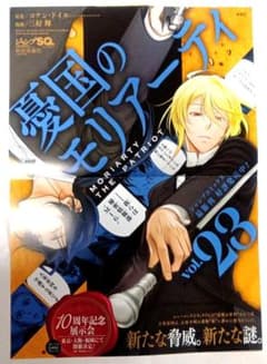 憂国のモリアーティ23巻 販促 ポスター - メルカリ