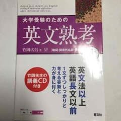 大学受験のための英文熟考のサムネイル