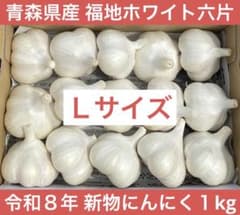 新物 青森県産 福地ホワイト六片 にんにく1kg Lサイズ - メルカリ