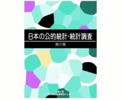 日本の公的統計・統計調査　第三版のサムネイル