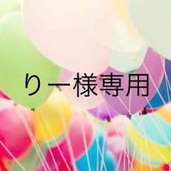 りー様専用のサムネイル
