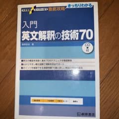 入門英文解釈の技術70のサムネイル