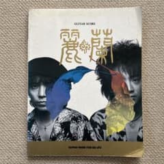 麗蘭 1994年版　バンドスコアのサムネイル