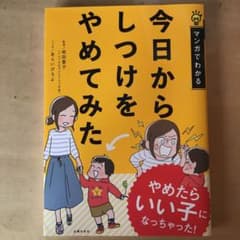 今日からしつけをやめてみた やめたらいい子になっちゃった!のサムネイル