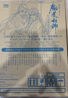 大河幻想ラジオドラマ魔道祖師 THEキャラカフェ ドラマCD公式茶屋限定