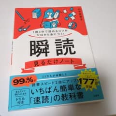 1冊3分で読めるコツがゼロから身につく! 瞬読見るだけノートのサムネイル