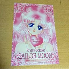 セーラームーン ハガキのサムネイル