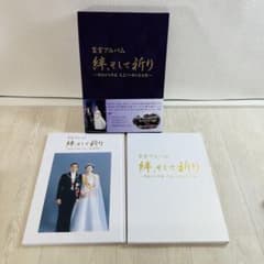 【超レア】皇室アルバム 絆,そして祈り～ 皇室アルバム 絆,そして祈り～昭和から平成 天皇ご一家の全記録