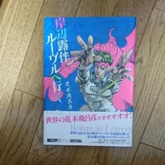 岸辺露伴ルーヴルへ行くのサムネイル