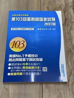 第103回薬剤師国家試験 回数別既出問題集 薬学ゼミナールのサムネイル