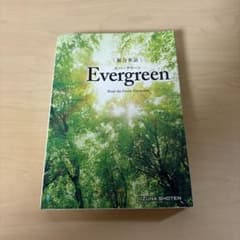 総合英語Evergreen 英語学習参考書 いずな書店 エバーグリーン - メルカリ