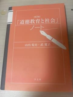 「道徳教育と社会」ノート 第2版のサムネイル
