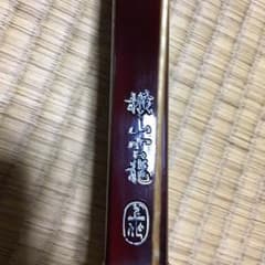 横山雲龍 上作のサムネイル