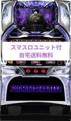 パチスロ実機 バーニングエクスプレス スマスロユニット付 - メルカリ