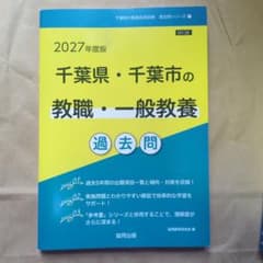 千葉県・千葉市の教職・一般教養過去問 '27年度版のサムネイル