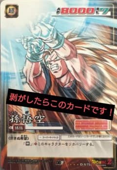 ドラゴンボールカード2005年 孫悟空アルティメットレア（剥がせる激化