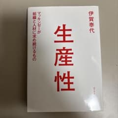 生産性 伊賀泰代著のサムネイル