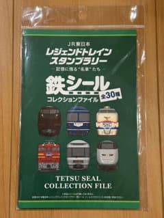 JR東日本 レジェンドトレイン 鉄シール コレクションファイルのサムネイル