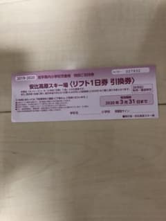 安比リフト券のサムネイル