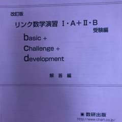 リンク数学演習 I・A＋Ⅱ・B 受験編 解答のサムネイル
