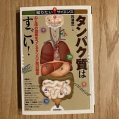 タンパク質はすごい！ 心と体の健康をつくるタンパク質の秘密のサムネイル