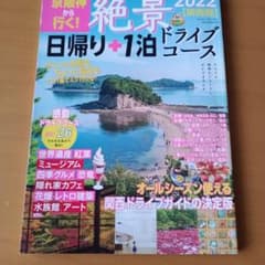 京阪神から行く!絶景 日帰り+1泊ドライブコース2022【関西版】のサムネイル