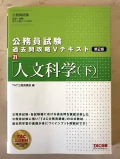 【未使用品】公務員試験 過去問攻略Vテキスト21 人文科学 下 第2版のサムネイル