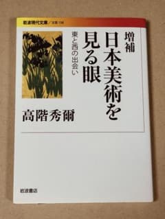 증보 일본 미술을 보는 눈 동쪽과 서쪽의 만남