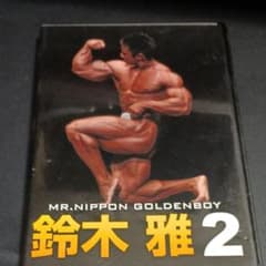 ゴールデンボーイ　鈴木雅 ボディビル筋トレトレーニングDVD ボディービル DVD MR.NIPPON GOLDENBOY 鈴木雅 2 ボディビル - メルカリ