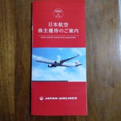 日本航空の株主優待のご案内のサムネイル