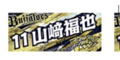 山﨑福也　ネームタオル　CSシリーズ　オリックスのサムネイル