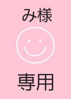 み様 専用のサムネイル