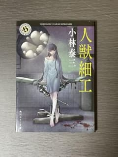 人獣細工 小林泰三 KADOKAWAのサムネイル