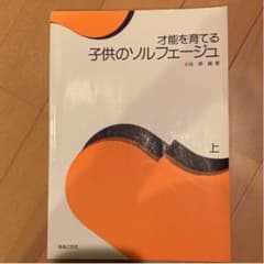 才能を育てる子供のソルフェージュ 上のサムネイル