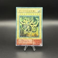 遊戯王】オシリスの天空竜 ウルトラ 15AY 決闘王の記憶 - メルカリ